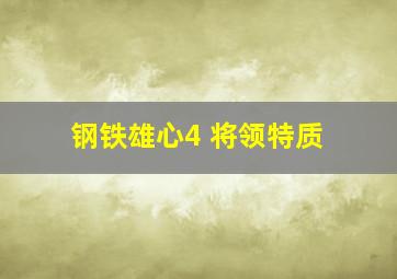 钢铁雄心4 将领特质